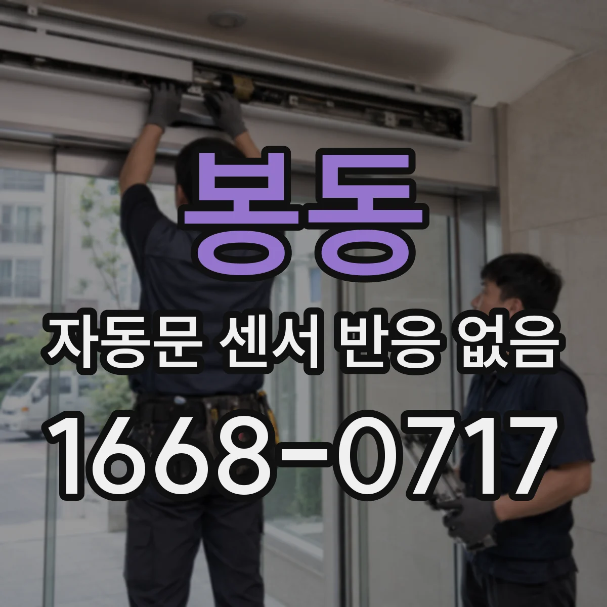 봉동 자동문 센서 반응 없음