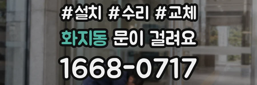 화지동 문이 걸려요
