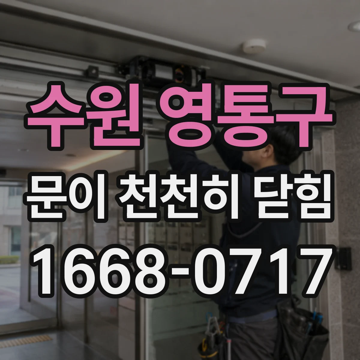 수원 영통구 문이 천천히 닫힘