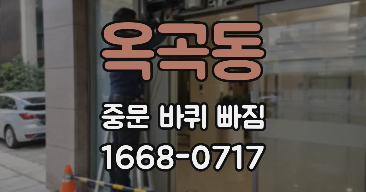 옥곡동 중문 바퀴 빠짐