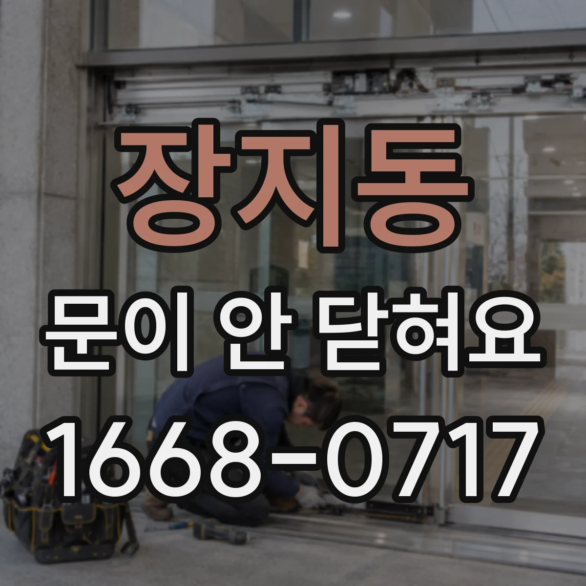 장지동 문이 안 닫혀요