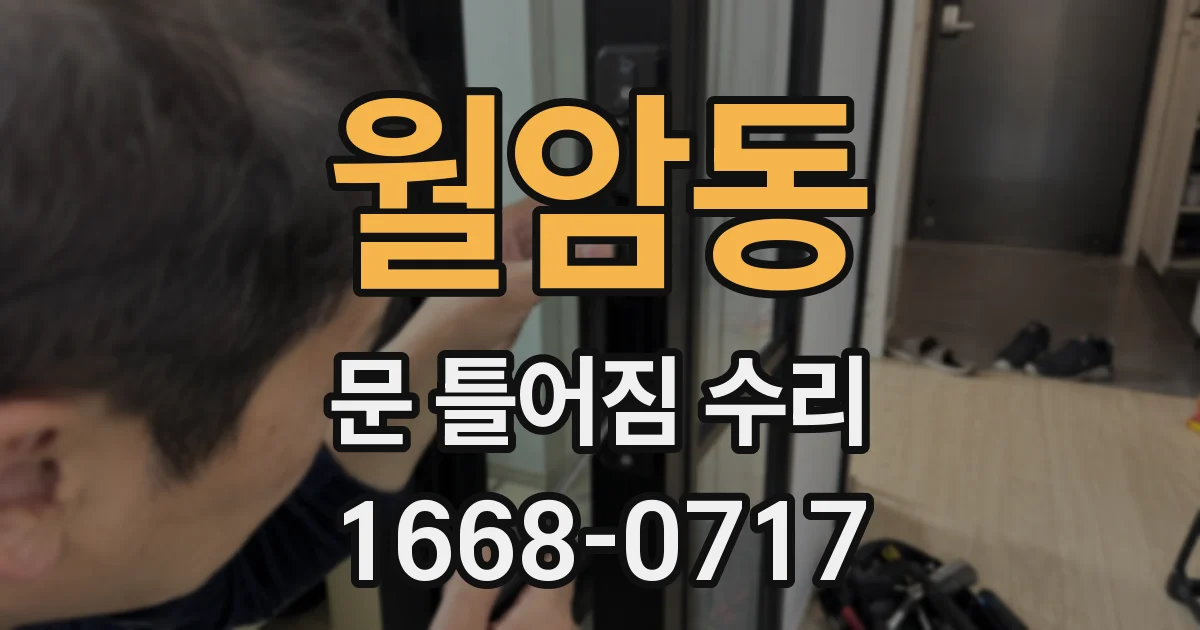 월암동 문 틀어짐 수리