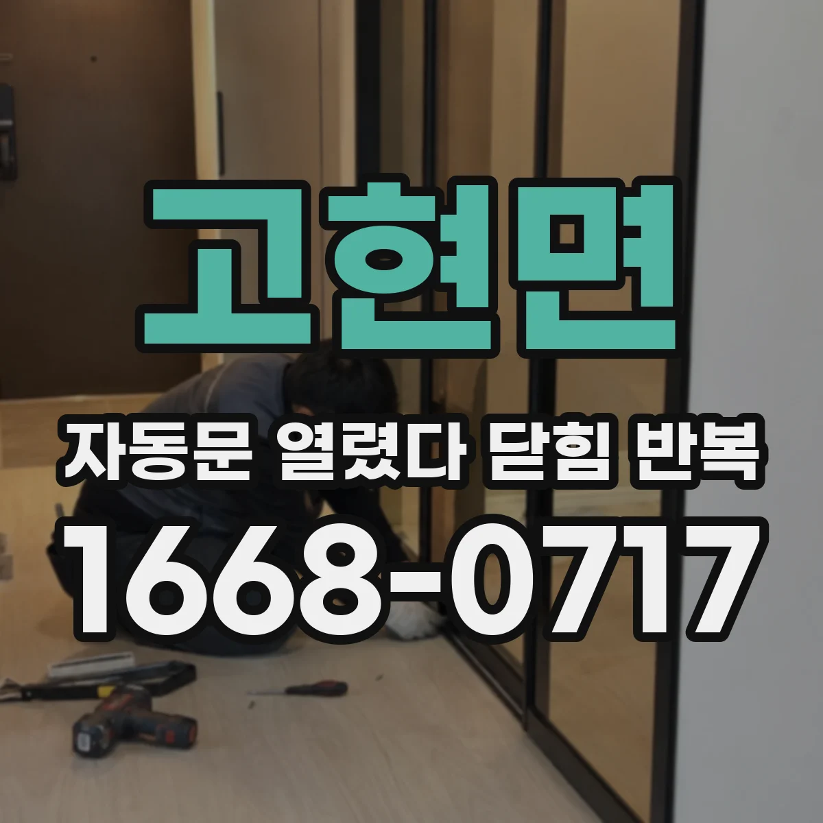 고현면 자동문 열렸다 닫힘 반복 증상은 문이 열렸다가 즉시 닫혀 버리거나, 잠시 멈춘 뒤 다시 움직일 때 확인됩니다.