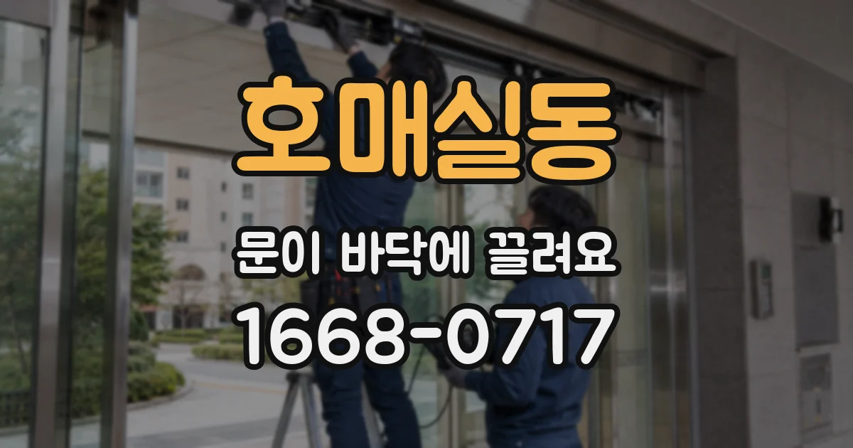호매실동 문이 바닥에 끌려요