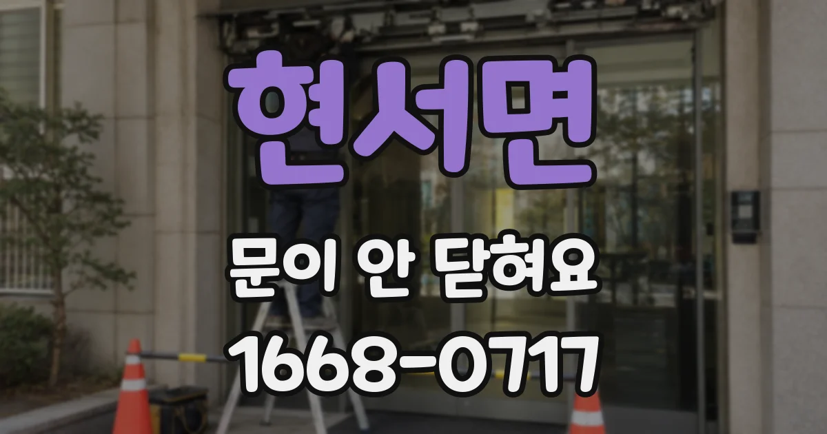 현서면 문이 안 닫혀요