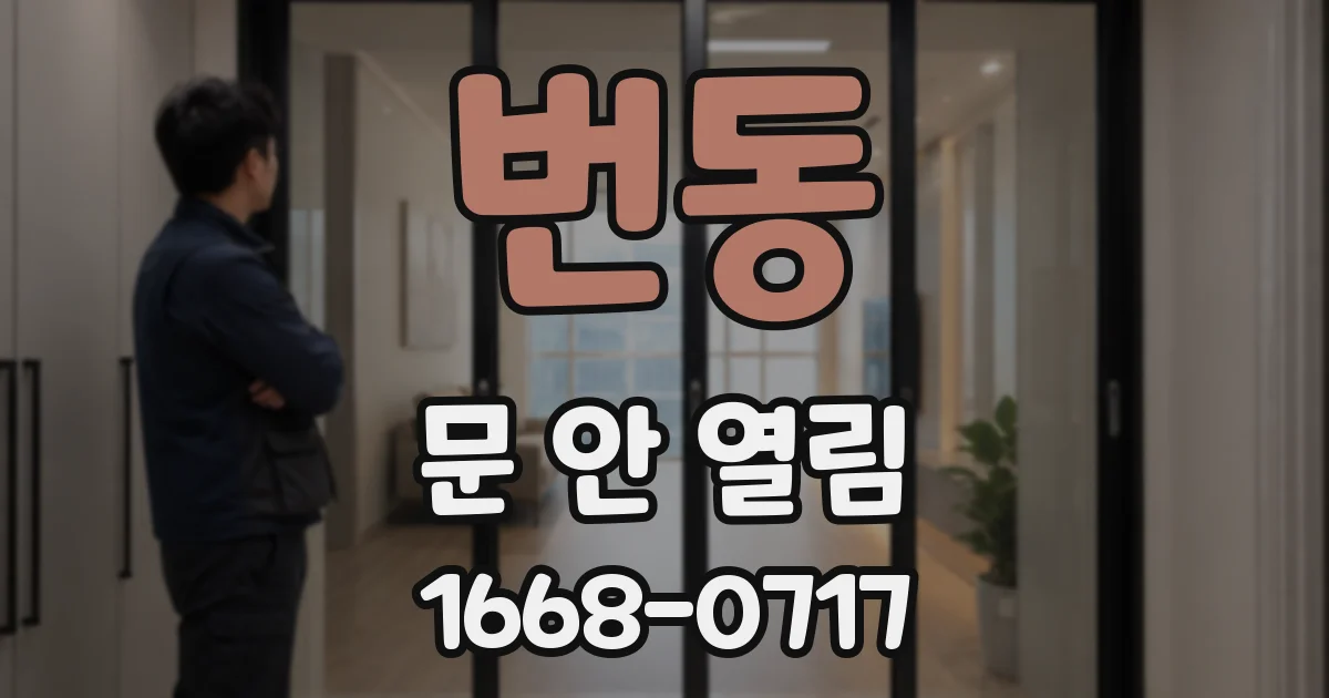 번동 문 안 열림
