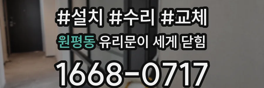 원평동 유리문이 세게 닫힘