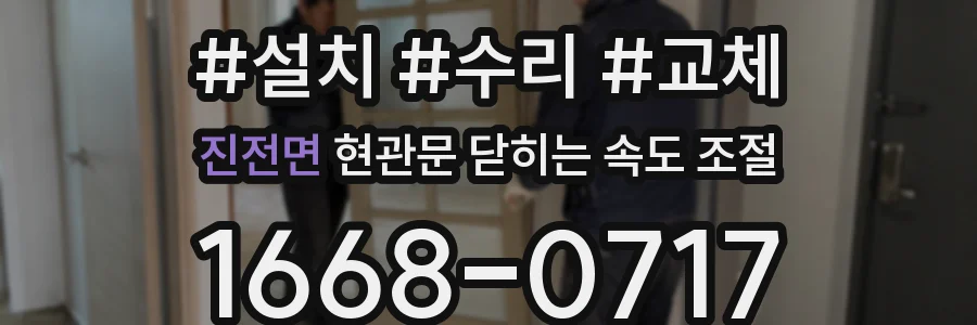 진전면 현관문 닫히는 속도 조절