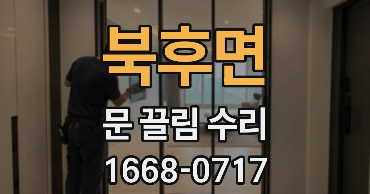 북후면 문 끌림 수리