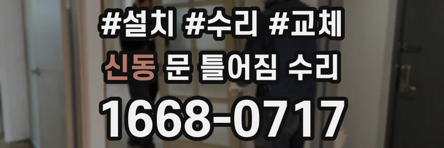신동 문 틀어짐 수리