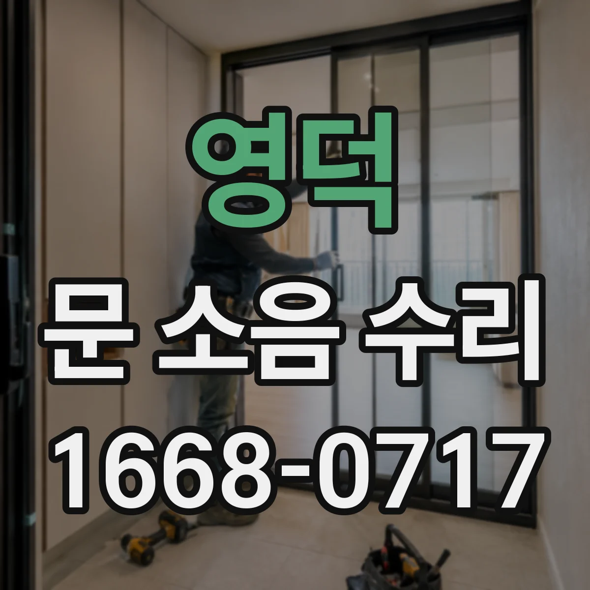 영덕 문 소음 수리 문 닫을 때 찍찍 소리 나는 부분 정비