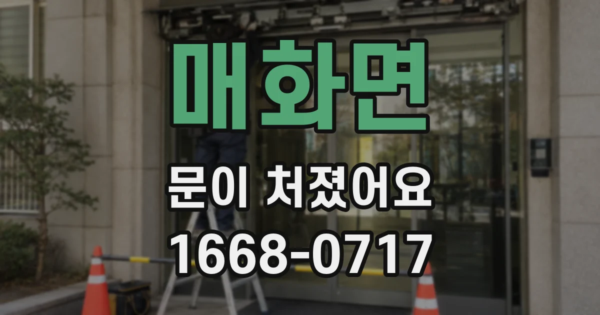 매화면 문이 처졌어요
