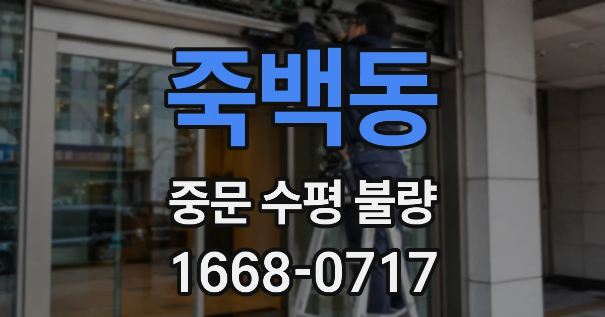 죽백동 중문 수평 불량