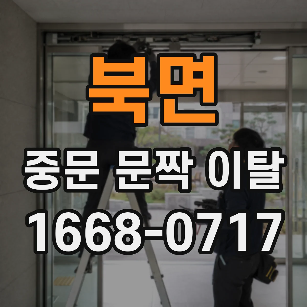 북면 중문 문짝 이탈