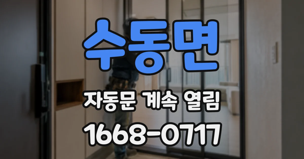 수동면 자동문 계속 열림