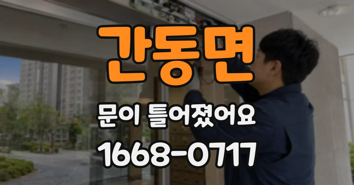 간동면 문이 틀어졌어요