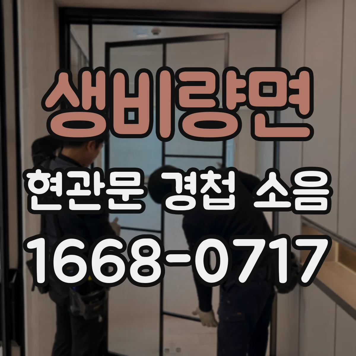 생비량면 현관문 경첩 소음
