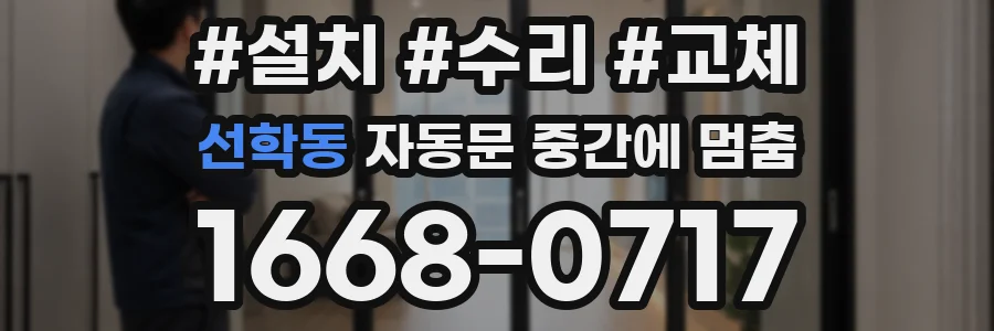 선학동 자동문 중간에 멈춤