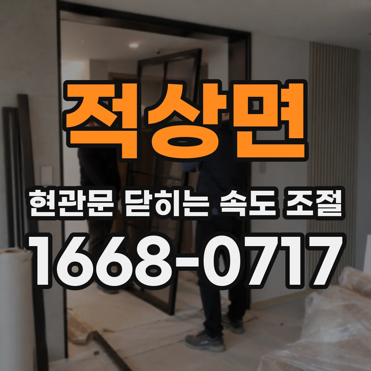 적상면 현관문 닫히는 속도 조절