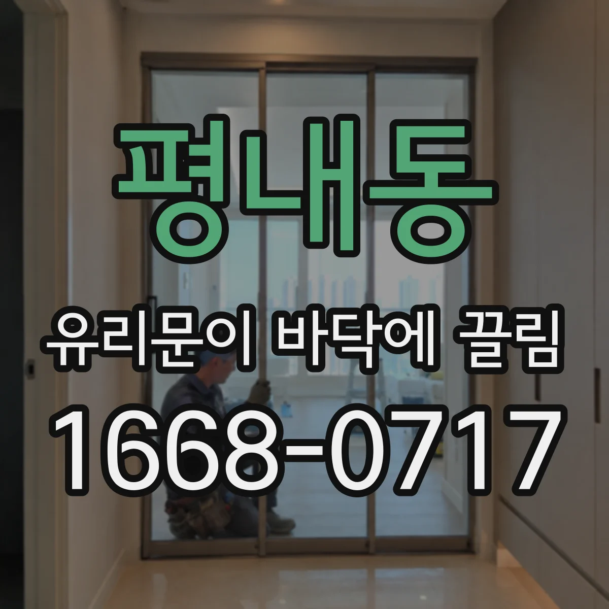 평내동 유리문이 바닥에 끌림