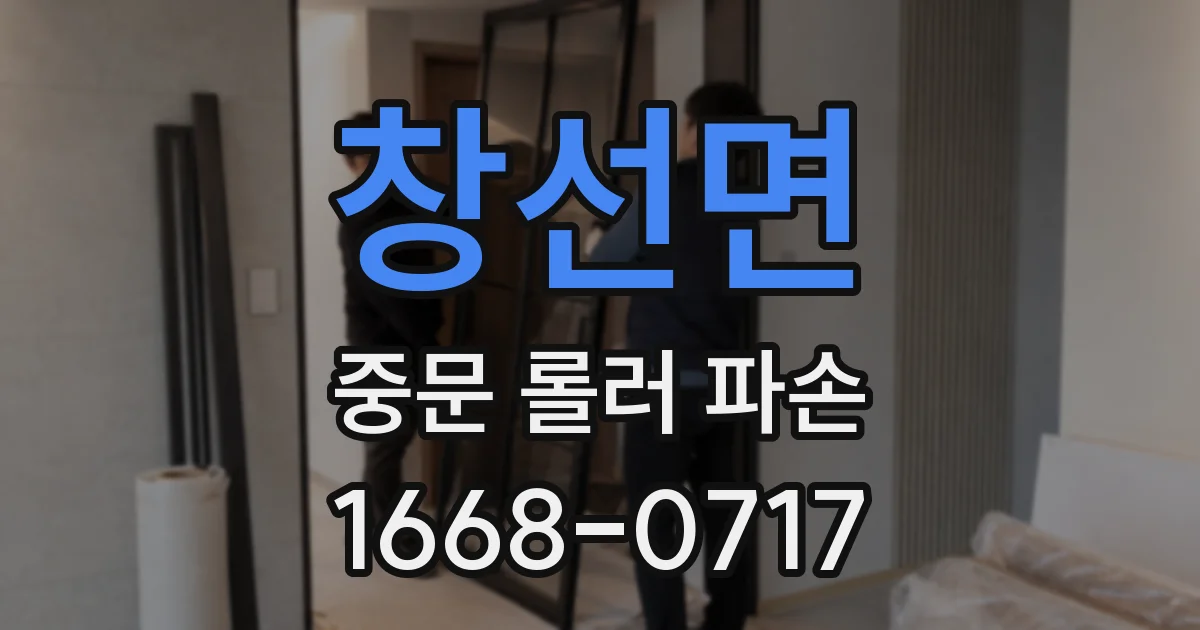 창선면 중문 롤러 파손