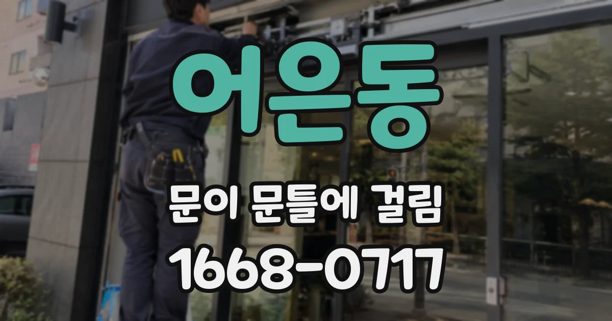 어은동 문이 문틀에 걸림