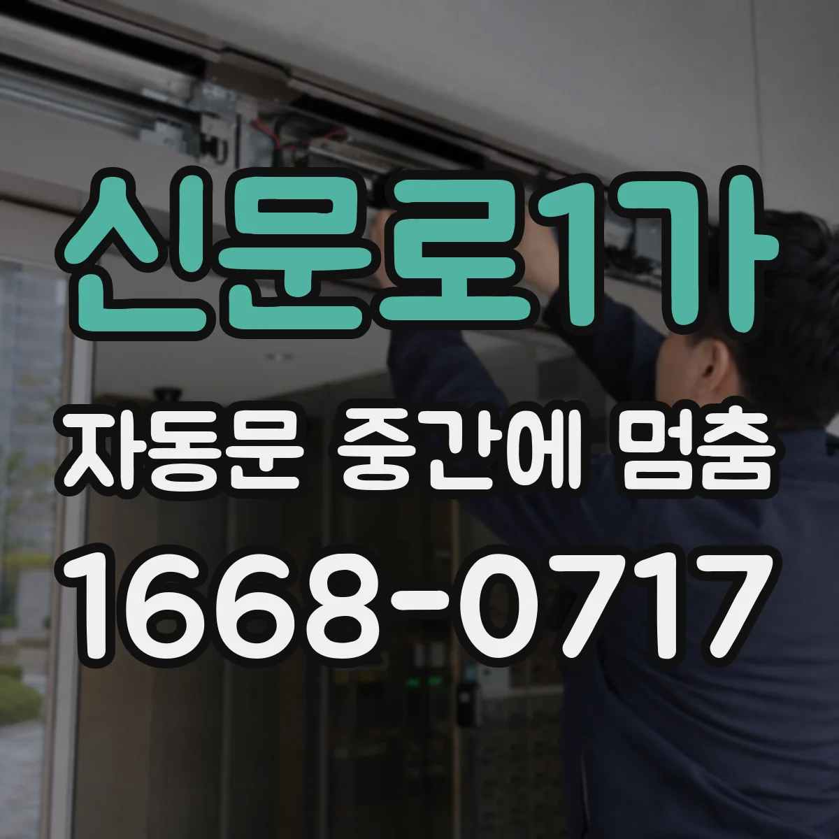 신문로1가 자동문 중간에 멈춤