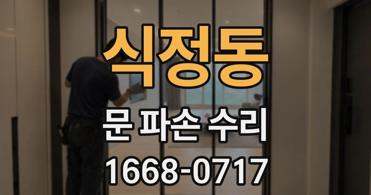 식정동 문 파손 수리