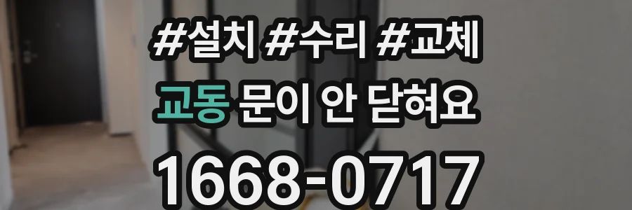 교동 문이 안 닫혀요
