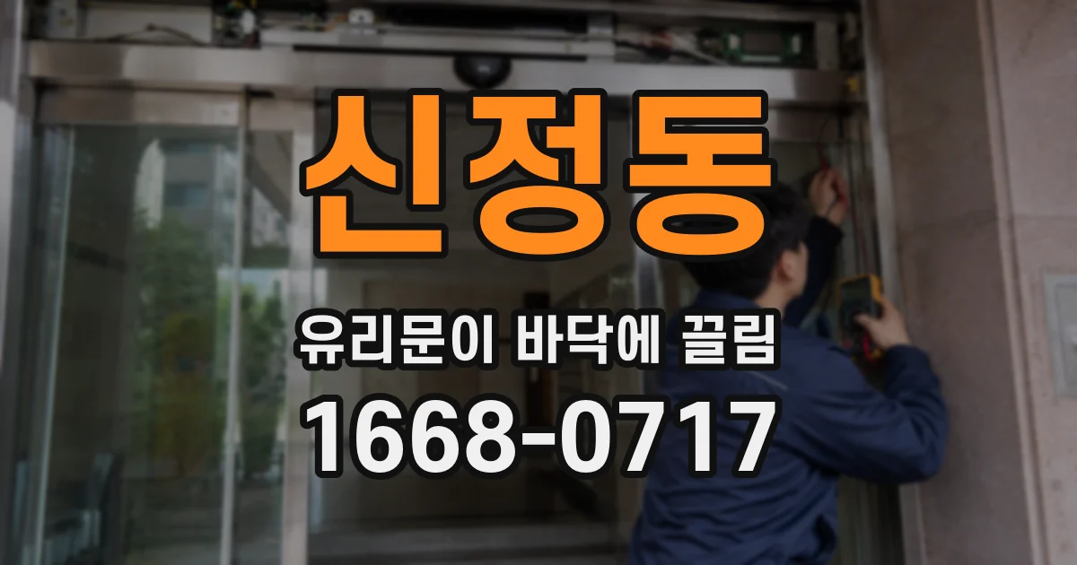 신정동 유리문이 바닥에 끌림