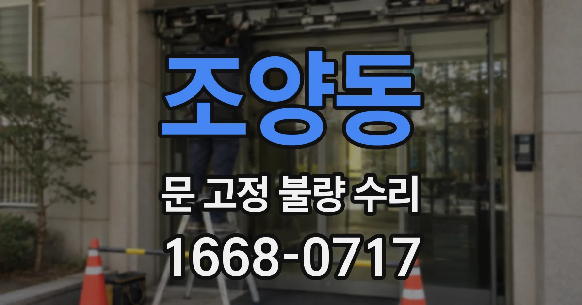 조양동 문 고정 불량 수리