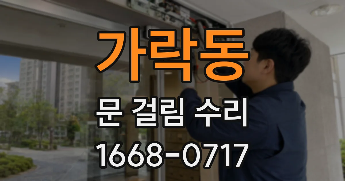가락동 문 걸림 수리