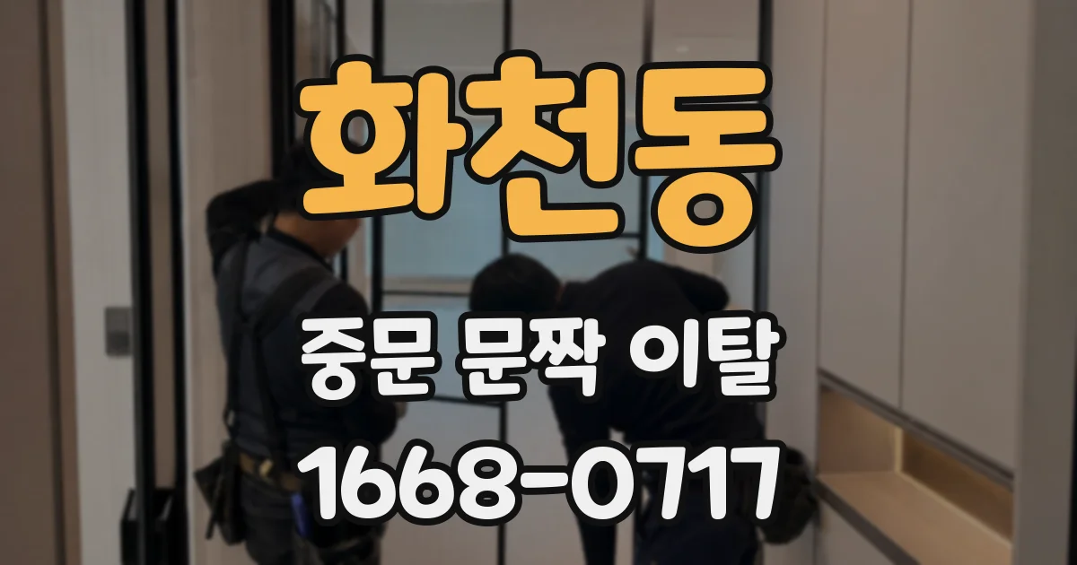 화천동 중문 문짝 이탈