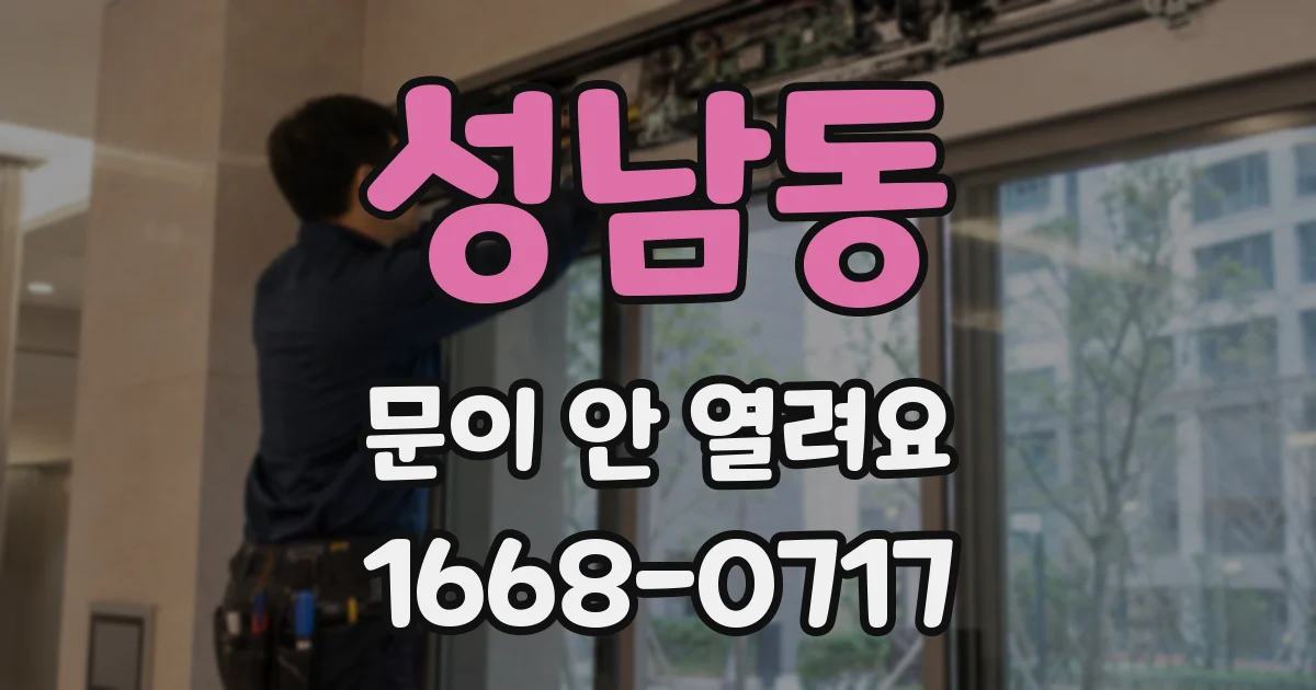 성남동 문이 안 열려요