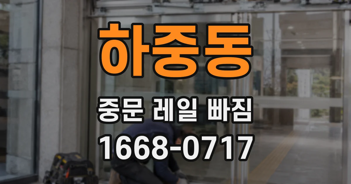 하중동 중문 레일 빠짐