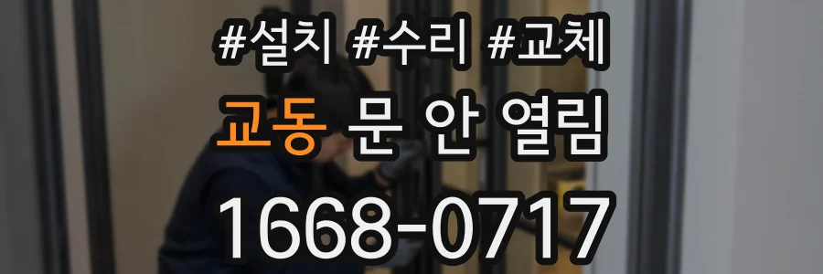 교동 문 안 열림