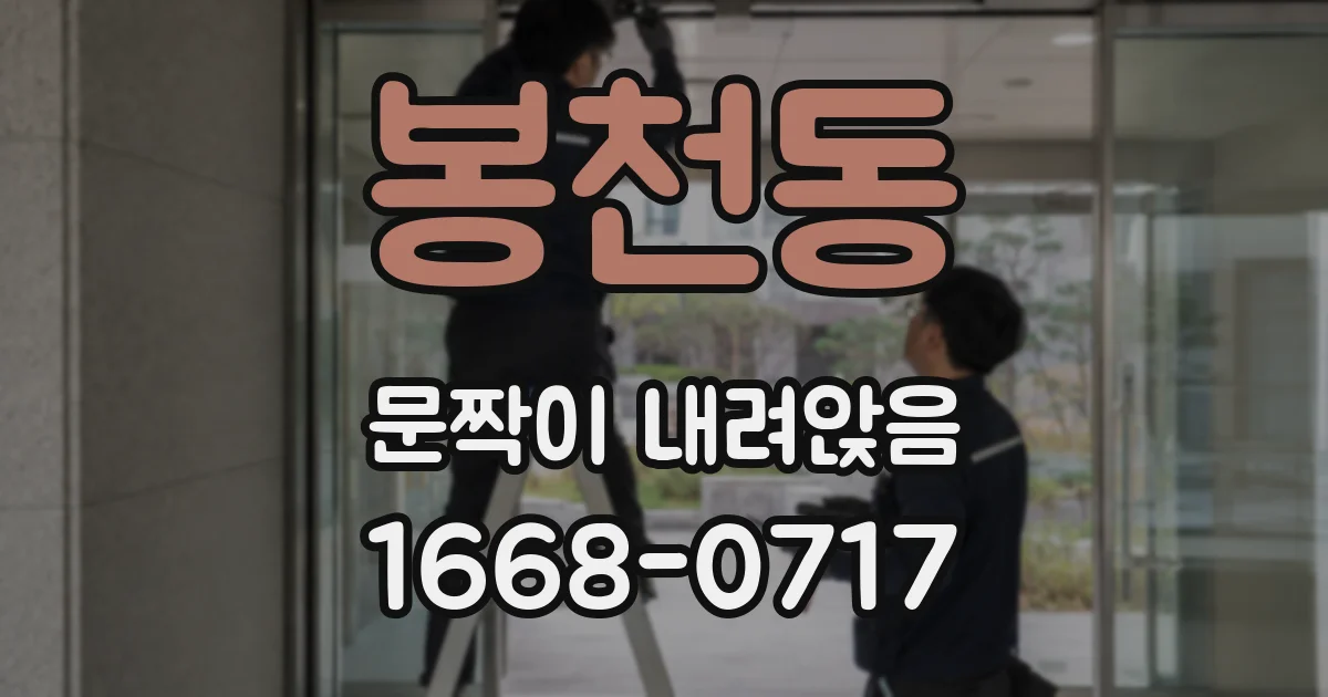봉천동 문짝이 내려앉음