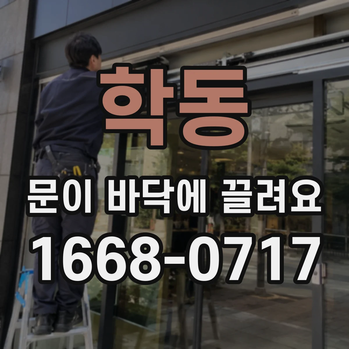 학동 문이 바닥에 끌려요