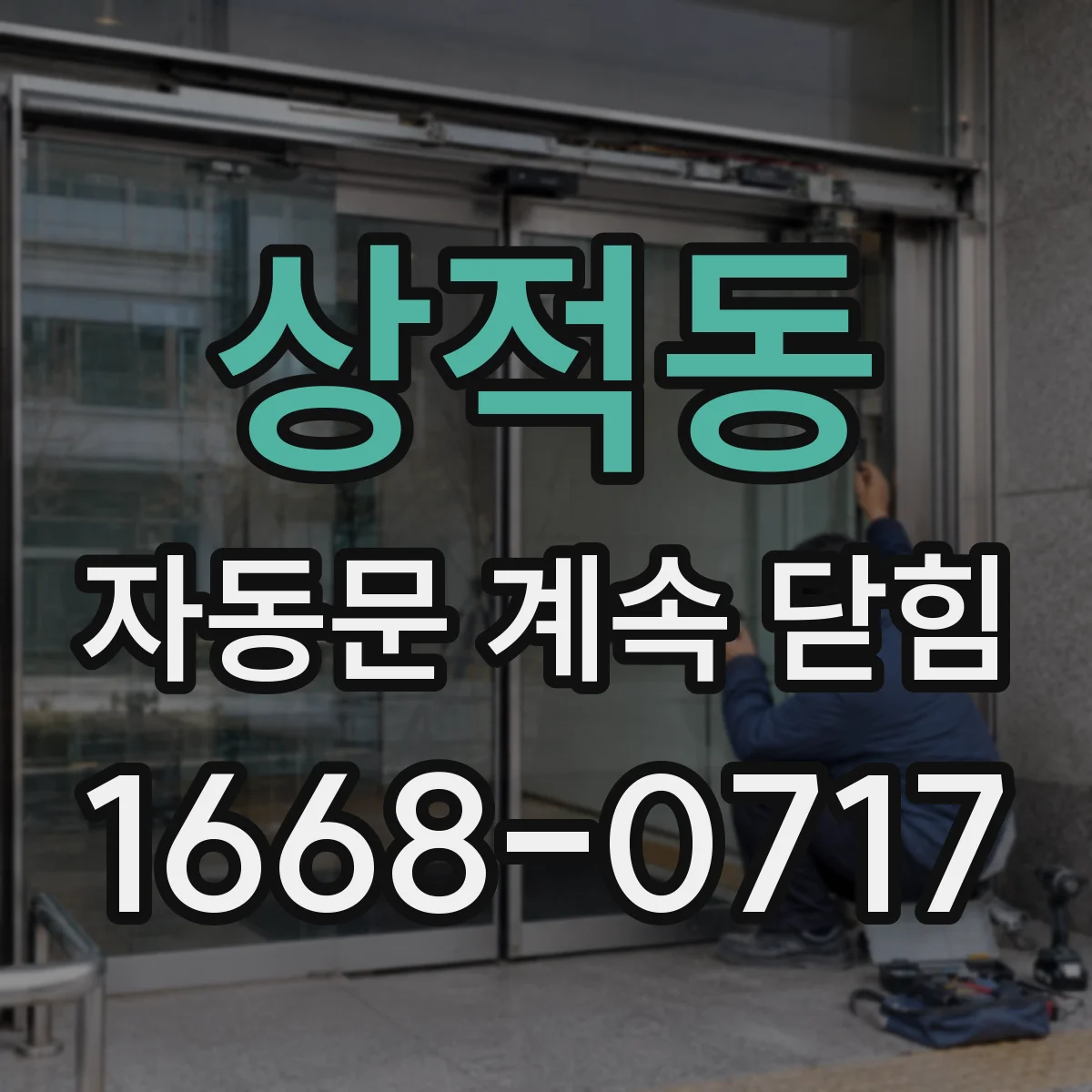 상적동 자동문 계속 닫힘