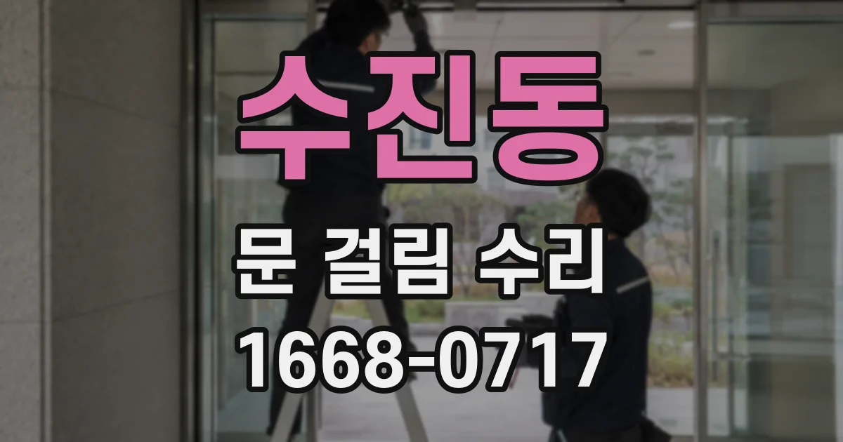 수진동 문 걸림 수리