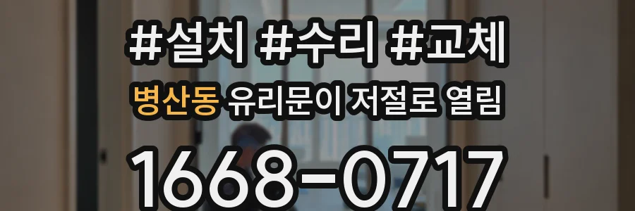 병산동 유리문이 저절로 열림