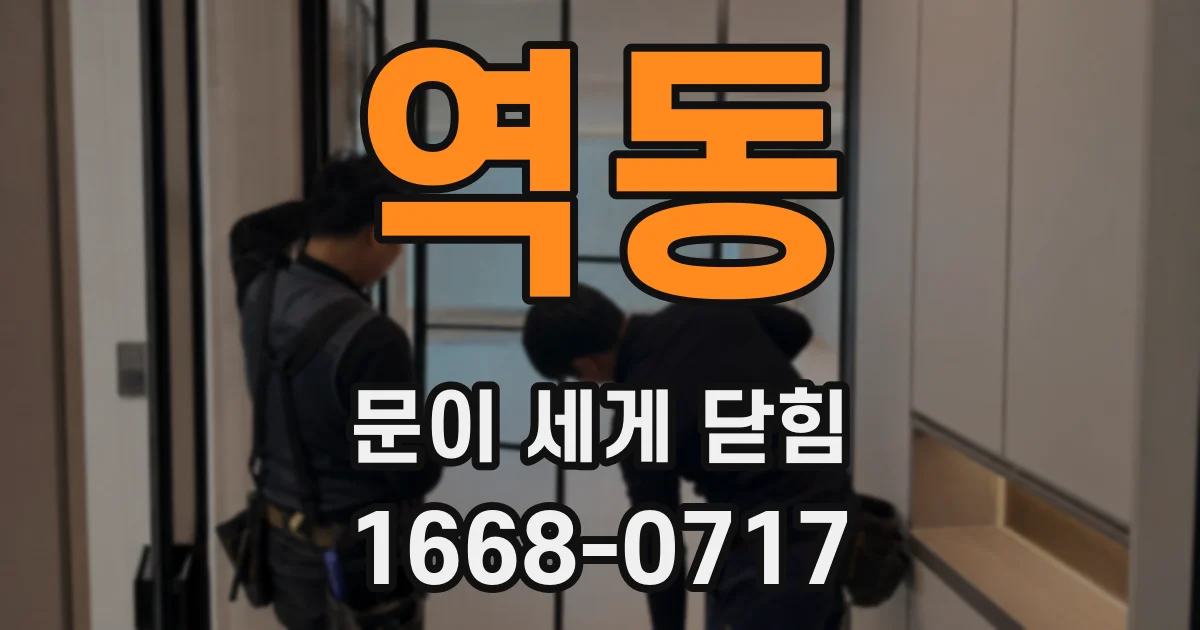 역동 문이 세게 닫힘