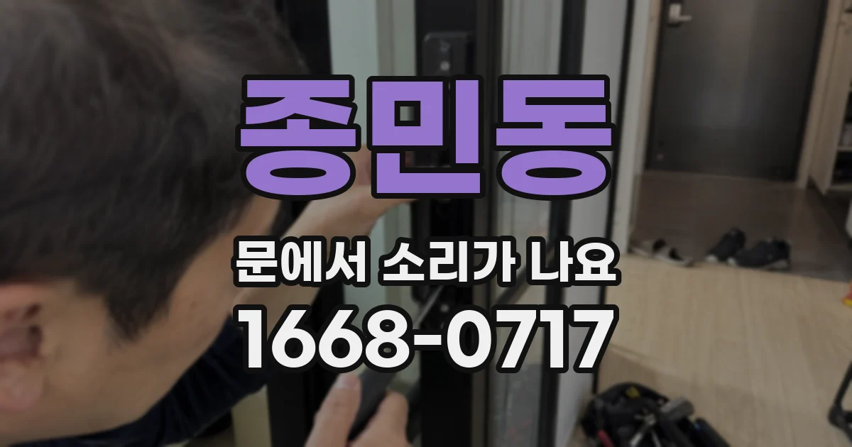 종민동 문에서 소리가 나요