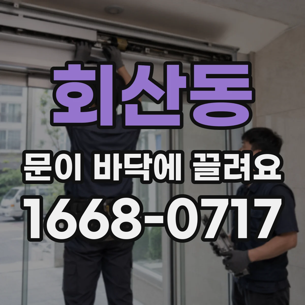회산동 문이 바닥에 끌려요