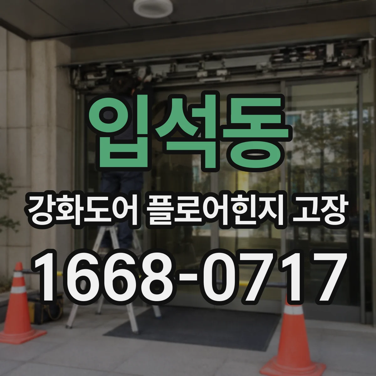 입석동 강화도어 플로어힌지 고장