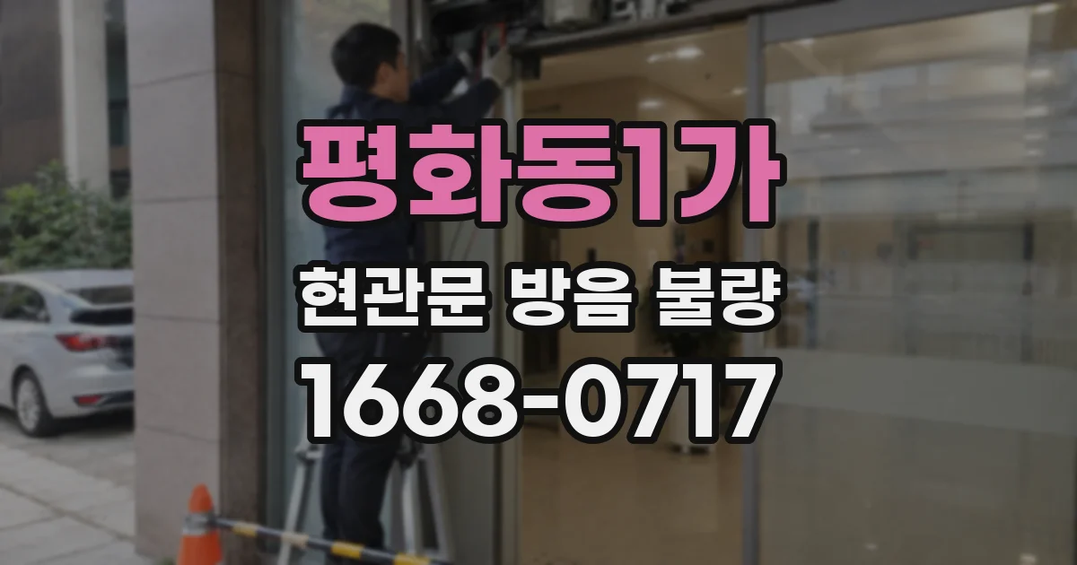 평화동1가 현관문 방음 불량