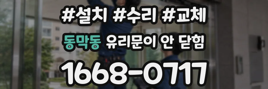 동막동 유리문이 안 닫힘