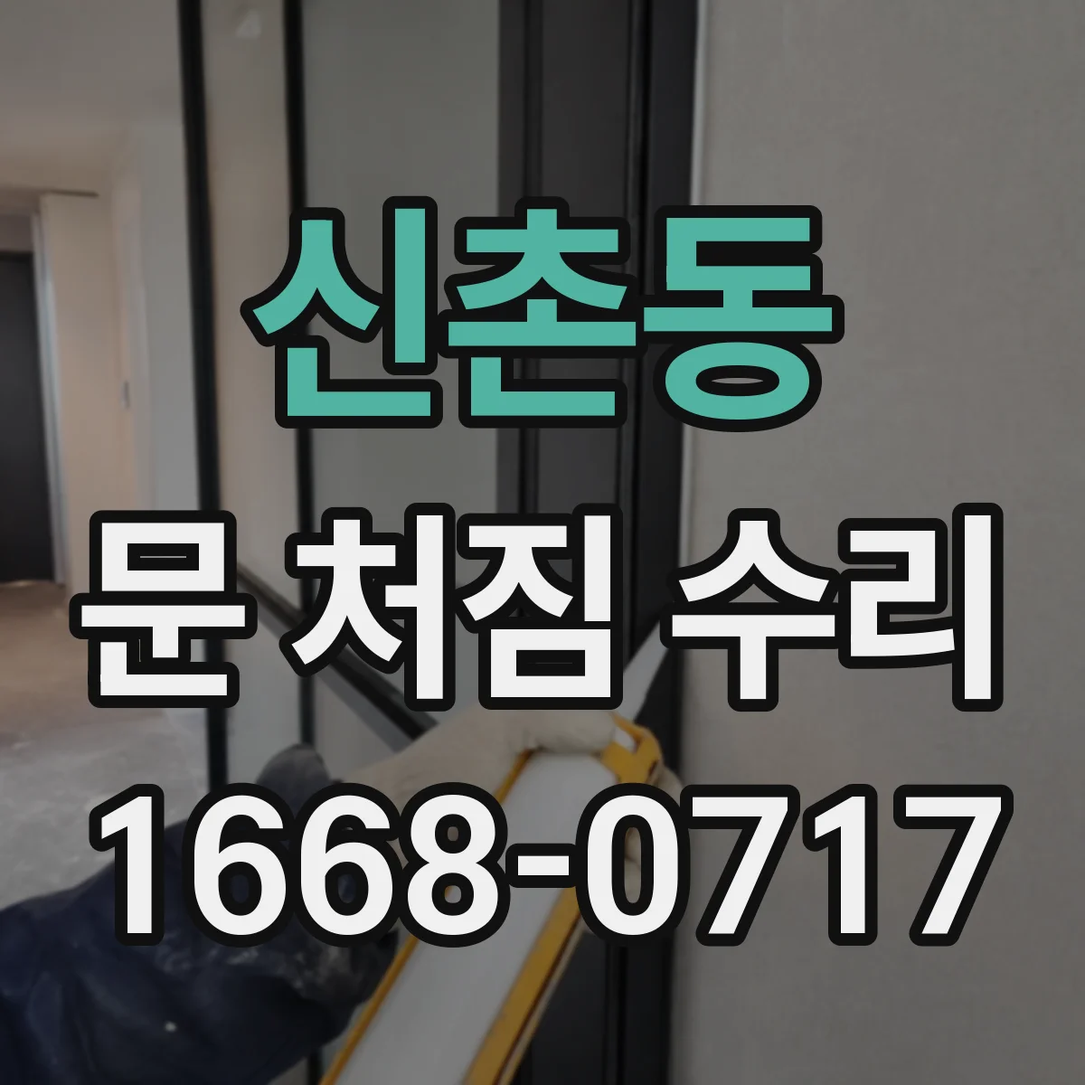 신촌동 문 처짐 수리