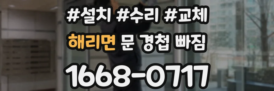 해리면 문 경첩 빠짐