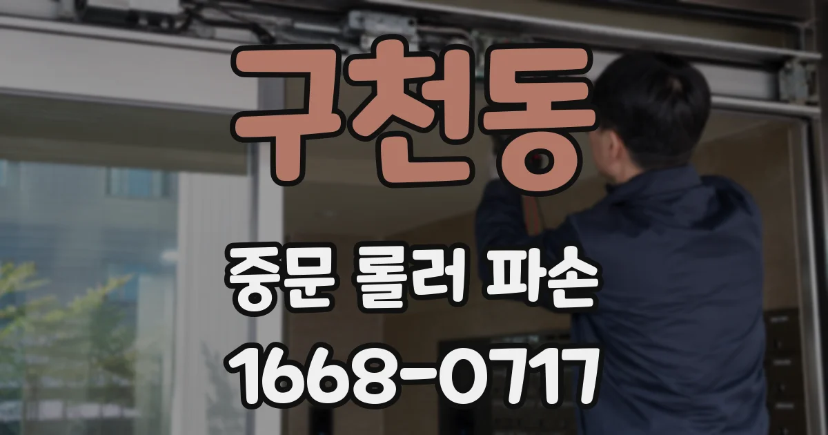 구천동 중문 롤러 파손